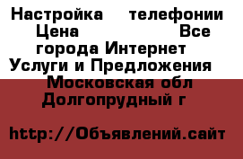 Настройка IP телефонии › Цена ­ 5000-10000 - Все города Интернет » Услуги и Предложения   . Московская обл.,Долгопрудный г.
